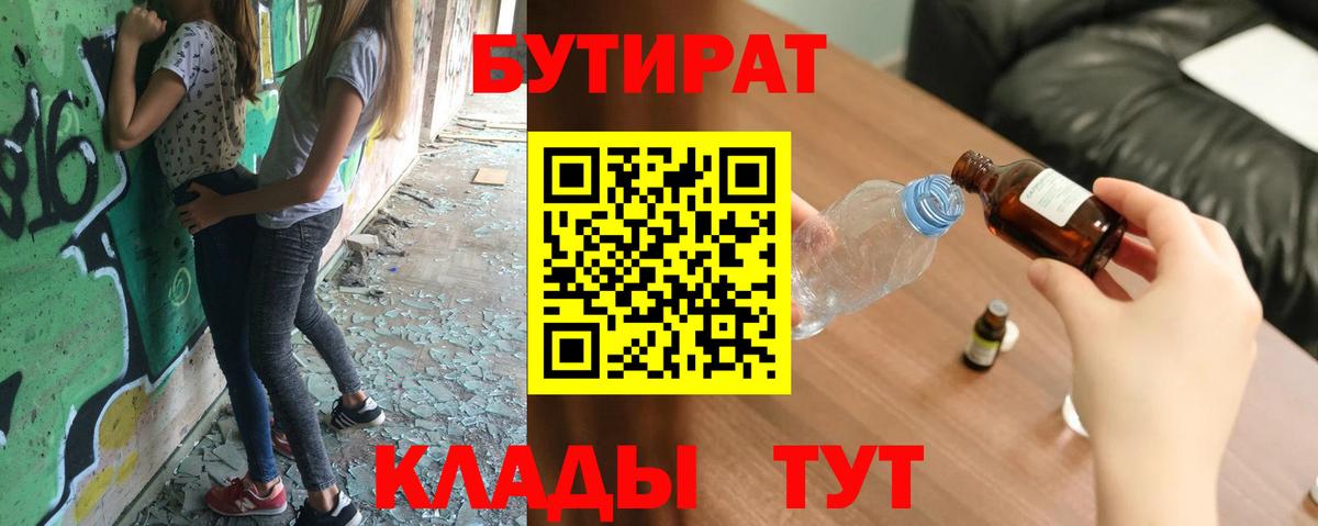 БУТИРАТ бутандиол  БУТИРАТ  Моршанск  Вход с VPN 